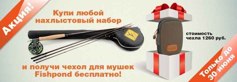 акция на нахлыстовые наборы акция на нахлыстовые наборы